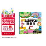 益智手工玩起来生活 儿童手工玩具diy制作免剪早教益智生活用品拼装 锻炼手眼协调开发智力动脑思维 