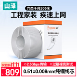 山泽六类千兆工程网线【0.51±0.008mm纯铜线芯】CAT6类非屏蔽双绞线 家装网络POE监控布线305米BH6305