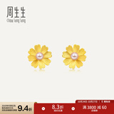 周生生八瓣格桑花珍珠黄金耳钉足金耳环一对生日礼物 89694E定价