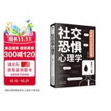 社交恐惧心理学（人际关系心理学  心理学与生活）