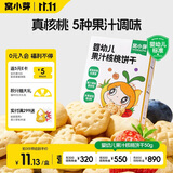 窝小芽婴幼儿果汁核桃饼干50g 宝宝零食磨牙棒钙铁锌不添加白砂糖12m+