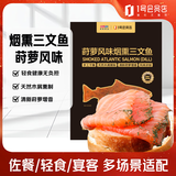 荷裕食品 烟熏三文鱼150g(莳萝风味) 方便菜即食大西洋鲑【1号店定制】