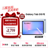 三星 Samsung【国家补贴】S10 FE 10.9英寸2025年款平板电脑/AI智享学习办公 8GB+128GB 冰清蓝 WIFI