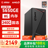 微星AMD锐龙5600GT/5700G/8500G/8600G/8700G 游戏办公核显主机电脑台式机组装机台式电脑主机DIY整机 配置一5650GE/8G/240G