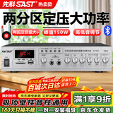 先科（SAST）150W大功率蓝牙功放机定压主机公共广播放大器吸顶音柱壁挂音响门店小型会议组合两分区SA-9010