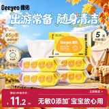 德佑婴儿手口湿巾20抽*5包 加厚湿纸巾小包出行便携新老包装随机发