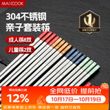 美厨（MAXCOOK）304不锈钢筷子一人一双专人专用成人儿童家用高级餐具套装MCK0111