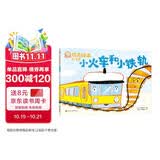 铃木绘本 小火车和小铁轨：接纳不同性格的人  培养合作意识  培养乐于助人的好品格 