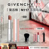 纪梵希（Givenchy）【11.11现货立抢】甜润耀彩果冻棒口红117冻顶乌龙润显色 礼物