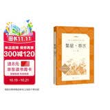 繁星·春水 繁星春水 冰心 语文阅读推荐丛书 学生阅读 名著 课外阅读 指导目录 人民文学出版社