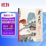 齐白石画集四卷《山水人物》8开画册写意范本书籍虫草中国画零基础初学者入门临摹成人技法教材杨建飞主编