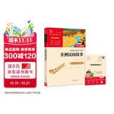 非洲民间故事 老人的智慧 快乐读书吧五年级上册必读课外阅读书 四升五暑假阅读  附真题万物复书五年级