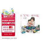 宝贝，对不起   其实，孩子很多时候不是故意犯错，他们也有自己的想法。这本书展现孩子的想法，帮助家长听到孩子的心声。用这本书跟孩子说声“对不起”吧3-8岁（启发出品）