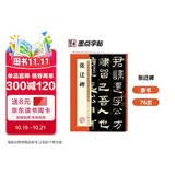 墨点字帖 张迁碑隶书毛笔字帖 碑帖精粹名品成人隶书练字帖 历代经典碑帖高清放大对照本