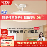 欧普照明（OPPLE）风扇灯吊扇灯多档调色空调搭子电风扇照明餐厅厨房卧室36寸冰风白