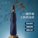 天堂伞 全自动晴雨伞三折 8骨加固黑胶防晒一键开收易甩干简约 藏青