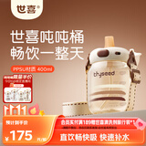 世喜吨吨桶儿童水杯1-3岁直饮吸管杯PPSU奶瓶大宝宝幼儿园400ml学生