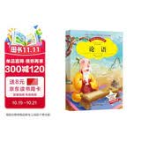 论语 国学经典书小学版论语国学经典释注小学生必读儿童版 无障碍阅读(彩图注音版)