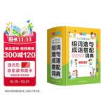 小学生多功能组词造句成语搭配词典 彩图大字版 独立盒装发货 附叠词大全 辅助作业提升遣词造句能力 1-6年级工具书