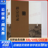 禅宗语录鉴赏辞典 原文引自大正新修大藏经有注释佛教研究著作 肇始六祖坛经古代文学禅师哲学理论中国人生的智慧 上海辞书出版社 新华文轩旗舰店