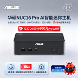 华硕NUC16 Pro mini迷你主机 高性能商用workbuddy主机AI办公智能体电脑 (Ultra X7 358H 32G 1T)