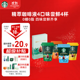 星巴克（Starbucks）0糖0脂即享黑咖啡精萃咖啡液生椰+原味+焦糖+香草 4口味尝鲜25ml