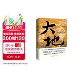 大地（荣获诺贝尔奖+普利策奖，赛珍珠纪念馆推荐读本，比《活着》更早刻画中国人的宿命与救赎，读《活着》前，不妨先读一读《大地》，一部文字中有生命的灵魂史诗。） 小说