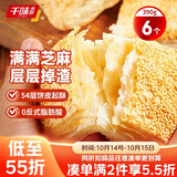 千味央厨芝麻满满千层烧饼390g/6个空气炸锅食材主食儿童早餐半成品
