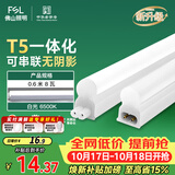 佛山照明LED灯管T5无影一体支架套装0.6米8W日光色6500K