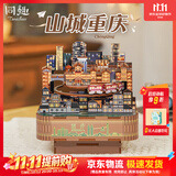同趣山城重庆八音盒diy手工积木玩具拼装旋转音乐盒立体摆件生日礼物
