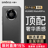 Smorss适用华为mate40pro手机壳 mate40pro素皮保护套高档超薄全包防摔抗指纹商务男女款硅胶壳 黑色