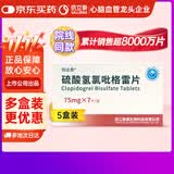 [信达泰（xindatai）]硫酸氢氯吡格雷片 75mg*7片/盒 5盒