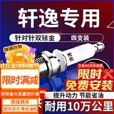 湃速05-26款日产轩逸双铱金火花塞原厂1.6 经典/新14代轩逸4支装9914