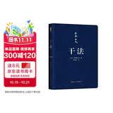 稻盛和夫 干法 口袋版 盛和塾指定学习教材