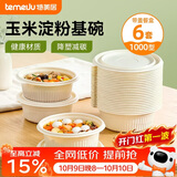 特美居（temeiju）一次性饭盒圆形汤碗1000型*6套带盖餐盒食品级餐具可降解玉米淀粉