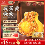一旬一味咸蛋黄烧麦420g共6只 儿童糯米纸皮烧卖 早餐速食半成品