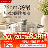 美厨（MAXCOOK）汤锅火锅 304不锈钢多用汤火锅26cm电磁炉通用可进洗碗机 MCT8697