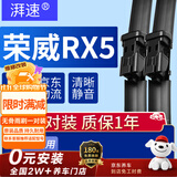 湃速16-26款荣威RX5/eRX5/RX5 PLUS/MAX雨刮器原装原厂无骨雨刷片胶条