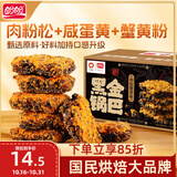 盼盼 黑金锅巴肉松蟹黄味 休闲零食办公室下午茶膨化点心 240g/盒