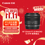 佳能（Canon）【官方旗舰】RF 35mm F1.8 MACRO IS STM 广角微距镜头 微单镜头