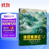 徐霞客游记（少儿彩绘版）/少儿万有经典文库系列 暑期阅读推荐