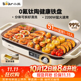 小熊（Bear）烤肉电烤盘 电烤肉烤盘家用电烤盘 新品钛陶不粘烤肉锅电烤盘 分体可拆猛火多功能烤肉锅DKL-H22P5