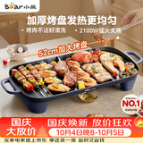小熊（Bear）烤肉电烤盘 烤盘家用一体烤肉锅 52cm加大烤盘 2100W速烤 轻油少烟不沾烧烤电烤炉DKL-E20U1