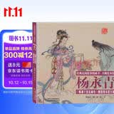 经典民间故事图画书·杨永青：韩湘子皇宫闹寿 曹国舅弃恶行善    省钱卡