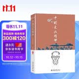 中国文化精神（彩图新校本）张岱年著 入选2015年中国30本好书 入选全国中小学生阅读指导书目