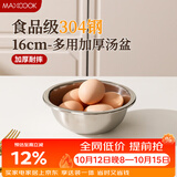 美厨（MAXCOOK）加厚304不锈钢汤盆16CM MCWATP16 可用电磁炉 加宽加深