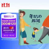 绘本阅读幼儿园儿童绘本启蒙读物-手机的规矩（让孩子远离手机 学会自律）3-6岁  