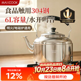 美厨（MAXCOOK）304不锈钢烧水壶响水壶 6L加厚中式鸣音 煤气电磁炉通用 MCH654