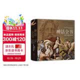 神话全书 众神与他们的故事 诺兰 奥德赛 希腊神话 克苏鲁神话 神话词典 罗马神话 埃及神话 美索不达米亚 腓尼基 世界神话 帕特农神庙 世界文化 信仰 神话谱系 地母盖亚 宙斯 巴比伦 普罗米修斯