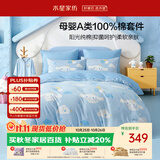 水星家纺床上四件套纯棉100%母婴a类全棉床单被套儿童套件单人1.5×2米床